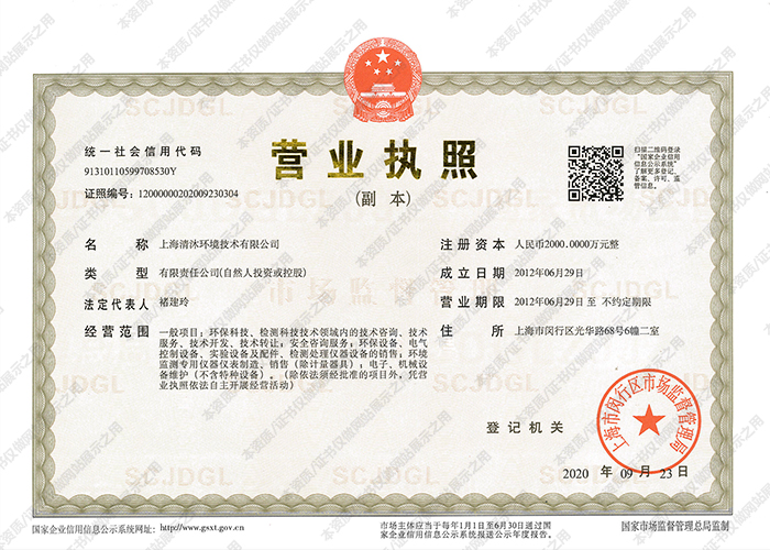 清沐环境营业执照