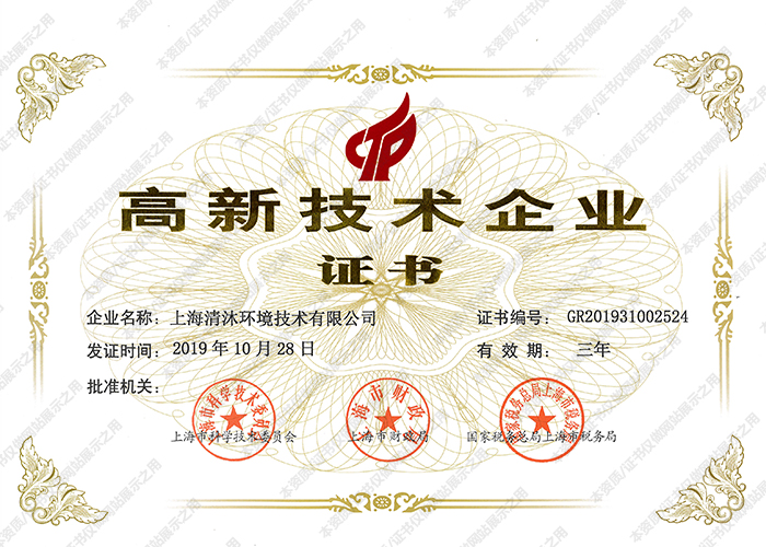 清沐高新证书